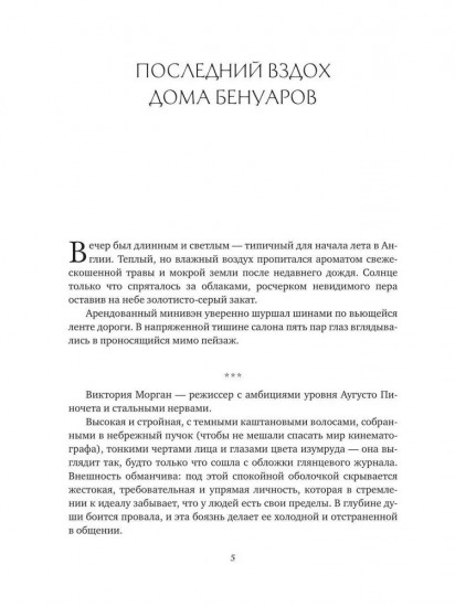 Последний вздох Дома Бенуаров