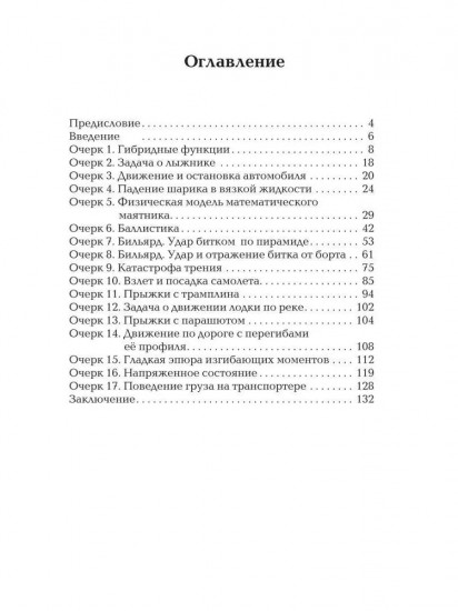 Очерки о механике. Задачи и модели