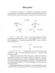 Очерки о механике. Задачи и модели - Фото 4