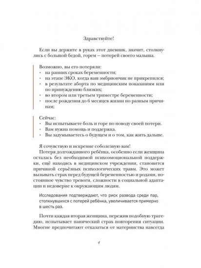 Тебе посвящается, дневник проживания перинатальной потери
