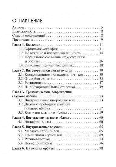 УЗИ в офтальмологии