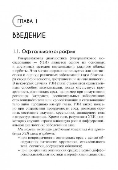 УЗИ в офтальмологии