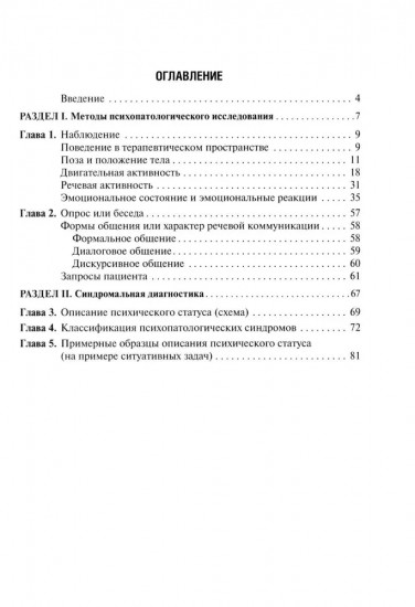 Психопатологическая пропедевтика