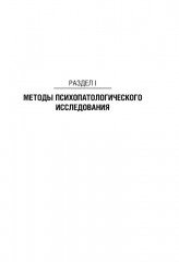 Психопатологическая пропедевтика - Фото 2