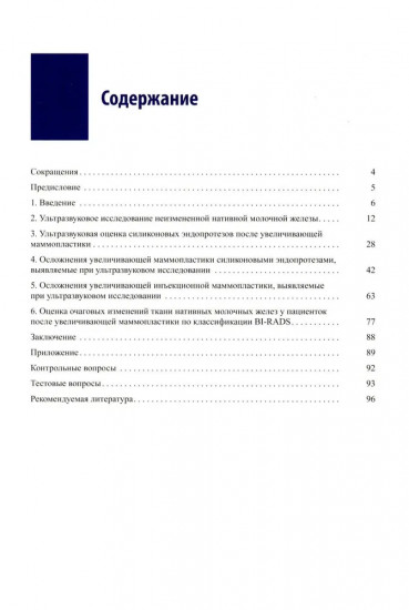 Руководство по ультразвуковому исследованию молочных желез до увеличивающей маммопластики и после нее