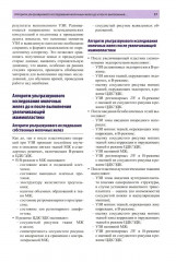 Руководство по ультразвуковому исследованию молочных желез до увеличивающей маммопластики и после нее - Фото 12