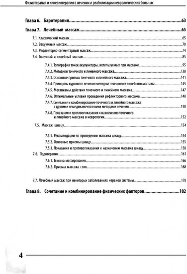 Физиотерапия и кинезиотерапия в лечении и реабилитации неврологических больных