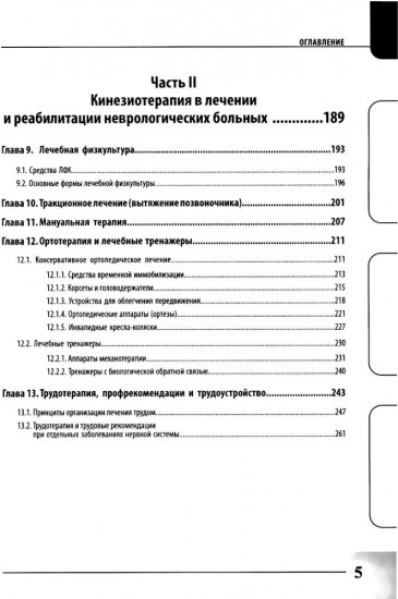 Физиотерапия и кинезиотерапия в лечении и реабилитации неврологических больных