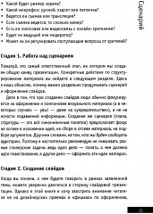 Презентации и выступления. Кратко, ясно, просто. Подготовка и проведение публичных выступлений - Фото 5