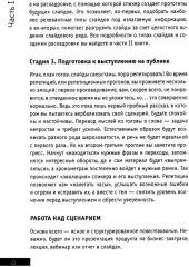 Презентации и выступления. Кратко, ясно, просто. Подготовка и проведение публичных выступлений - Фото 6