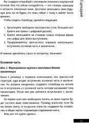 Презентации и выступления. Кратко, ясно, просто. Подготовка и проведение публичных выступлений - Фото 7