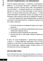Презентации и выступления. Кратко, ясно, просто. Подготовка и проведение публичных выступлений - Фото 11
