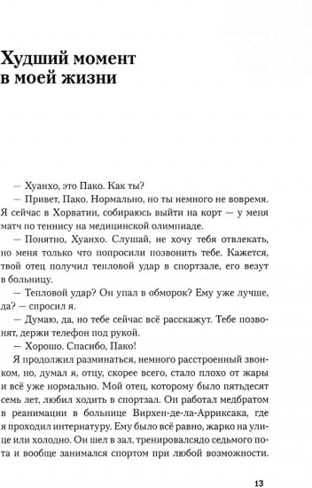 Привычки победителей. Звёздные советы спортивного врача