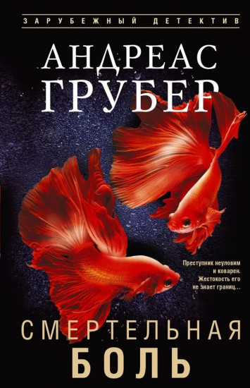 Смертельная боль