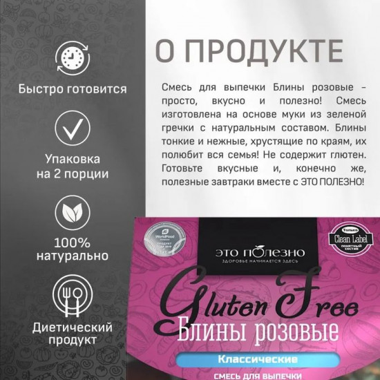 Смесь без глютена для выпечки «Блины тонкие розовые»