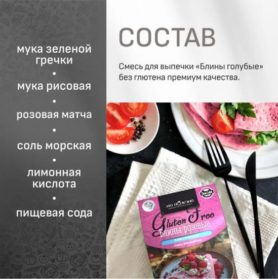 Смесь без глютена для выпечки «Блины тонкие розовые»