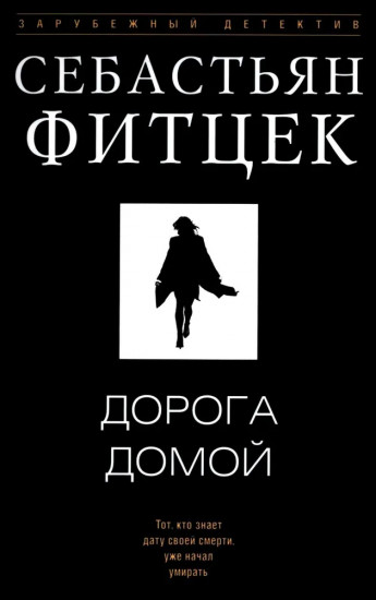 Дорога домой