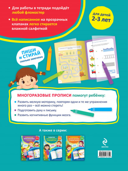 Развивающие многоразовые прописи. Для детей 2-3 лет