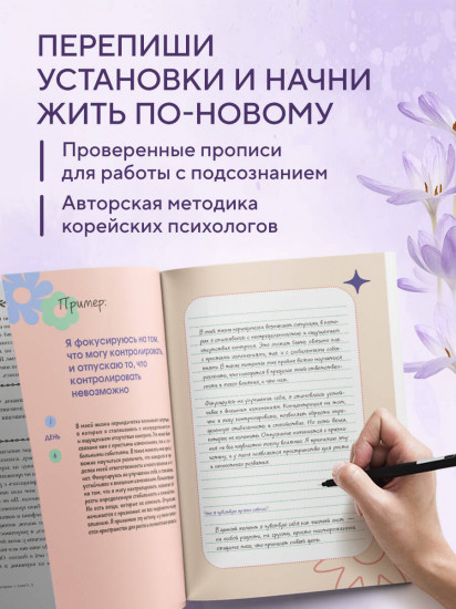 Нежно переписать себя. Дневник, в котором ты шаг за шагом становишься лучшей версией себя