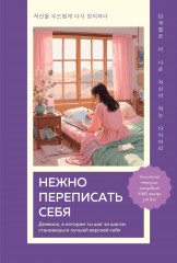 Нежно переписать себя. Дневник, в котором ты шаг за шагом становишься лучшей версией себя - Фото 3