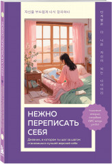 Нежно переписать себя. Дневник, в котором ты шаг за шагом становишься лучшей версией себя - Фото 4