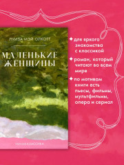 Маленькие женщины - Фото 1