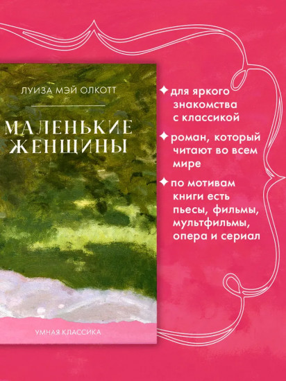 Маленькие женщины