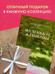 Маленькие женщины - Фото 5