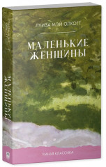 Маленькие женщины - Фото 6