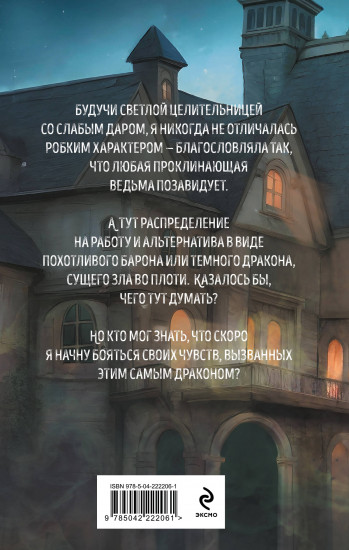 Светлая помощница тёмного дракона