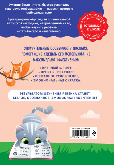 Как научить ребёнка читать за 3 часа. Букварь-тренажёр