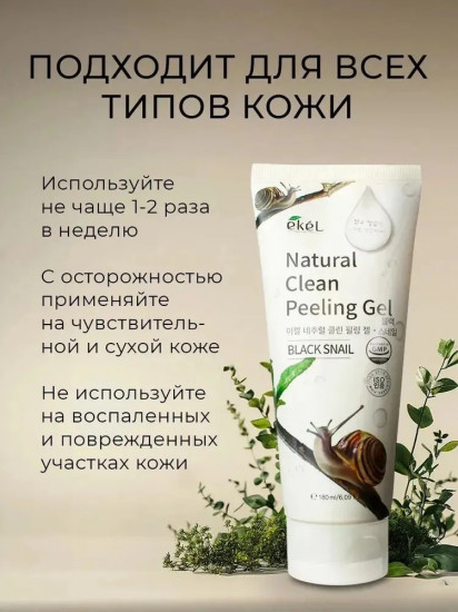 Пилинг-скатка для лица с муцином улитки «Natural Clear Peeling Gel Black Snail»