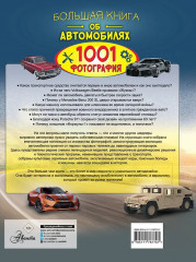 Большая книга об автомобилях. 1001 фотография - Фото 1