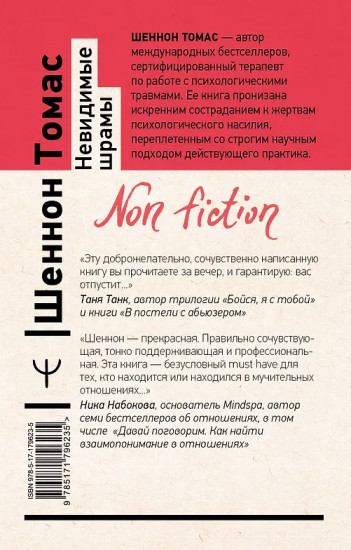 Невидимые шрамы. Как распознать психологическое насилие и выйти из разрушающих отношений