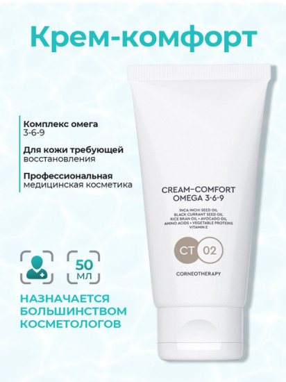 Крем для лица «Cream Comfort Omega 3•6•9»
