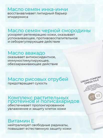 Крем для лица «Cream Comfort Omega 3•6•9»