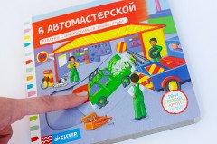 В автомастерской. Книжка с движущимися элементами - Фото 1