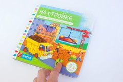 На стройке. Книжка с движущимися элементами - Фото 1