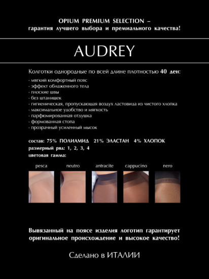 Колготки женские «Premium Selection Audrey»