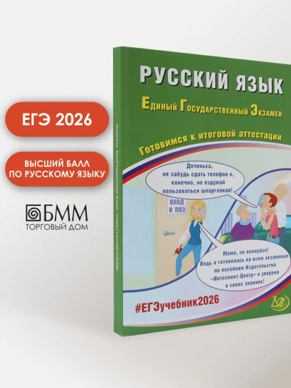 Русский язык. ЕГЭ 2026. Готовимся к итоговой аттестации