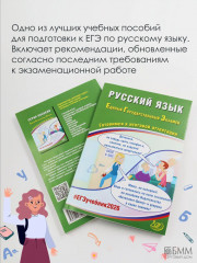 Русский язык. ЕГЭ 2026. Готовимся к итоговой аттестации - Фото 2