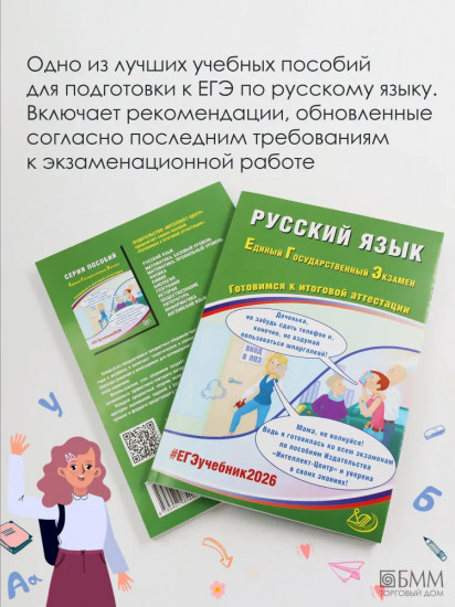 Русский язык. ЕГЭ 2026. Готовимся к итоговой аттестации