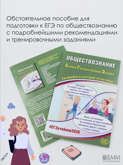 Обществознание. ЕГЭ 2026. Готовимся к итоговой аттестации