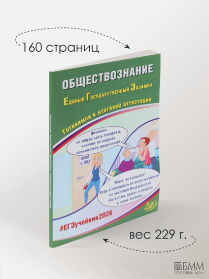 Обществознание. ЕГЭ 2026. Готовимся к итоговой аттестации