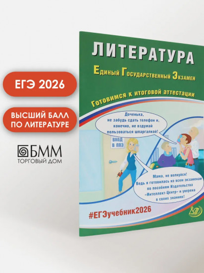 Литература. ЕГЭ 2026. Готовимся к итоговой аттестации