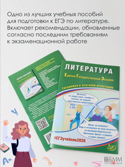 Литература. ЕГЭ 2026. Готовимся к итоговой аттестации