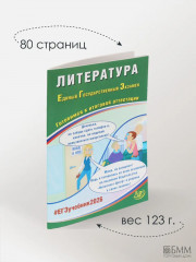 Литература. ЕГЭ 2026. Готовимся к итоговой аттестации - Фото 4