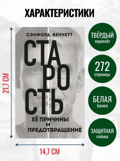 Старость, её причины и предотвращение