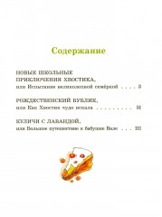 Большие и маленькие приключения с Хвостиком. Книга 4 - Фото 1