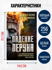 Падение Перуна. Становление христианства на Руси - Фото 2